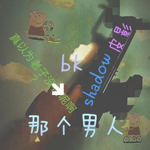 那个男人