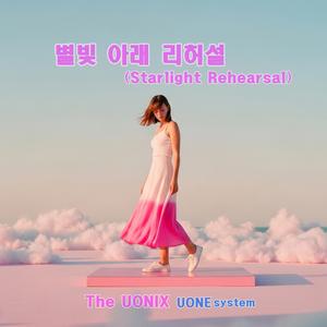 별빛 아래 리허설 (Starlight Rehearsal)