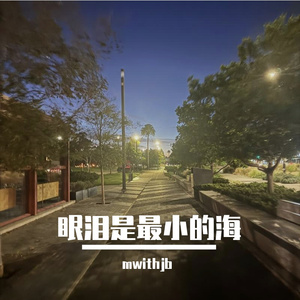 眼泪是最小的海