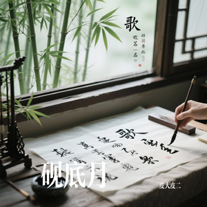 砚底月