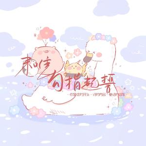 勾指起誓（翻自 洛天依）