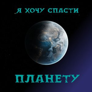 Я хочу спасти планету