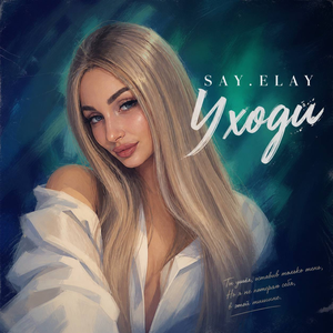 Уходи