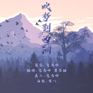 吹梦到西洲（翻自 恋恋故人难）
