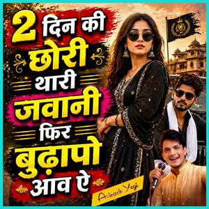 2 दिन की छोरी थारी जवानी फिर बुढ़ापो आव ऐ