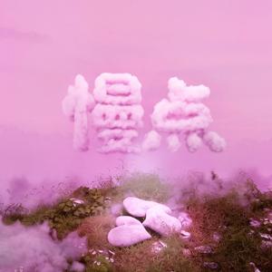 慢点（Slow down）