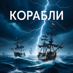 Корабли