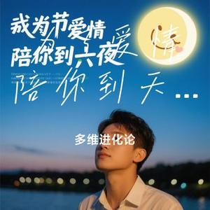 为了爱情陪你到天亮