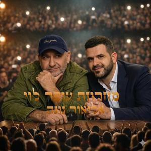 מחרוזת עופר לוי