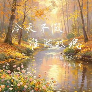 今天不做谁的玫瑰（不跪的花）