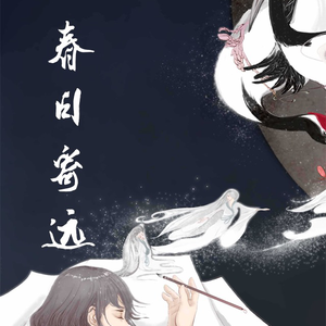 春日寄远（Cover 火宵之月）