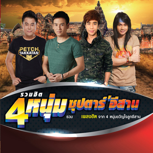 รักแท้บ่ได้แปลว่าโง่