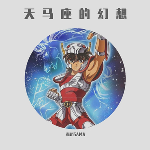 ペガサス幻想（天马座的幻想）（翻自 MAKE-UP）