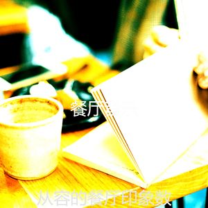 有趣咖啡吧情怀