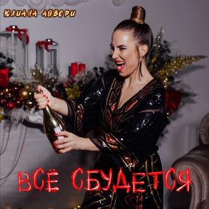 Всё сбудется