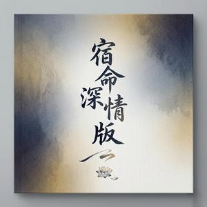 宿命深情版