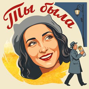 Ты была