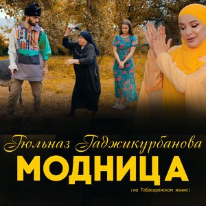 Модница (На Табасаранском языке)