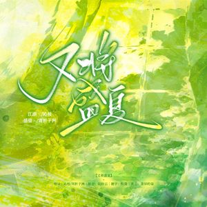 又将盛夏（《某某》广播剧第二季主题曲）（翻自陈亦洺/Mario）