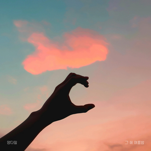 그 해 여름밤 (Inst.)