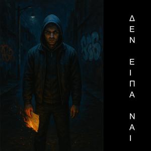 Δεν είπα ναί