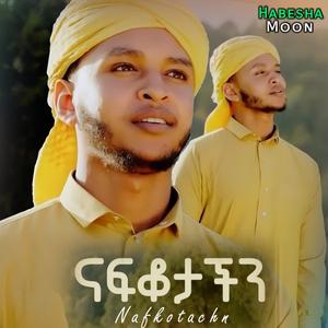 ናፍቆታችን አዲስ ነሺዳ መንዙማ | Nafkotachn | አቡበከር ሰፍዩ ABUBEKER SEFIYU