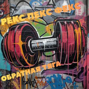 Рекс пекс фекс