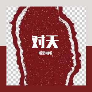 对天