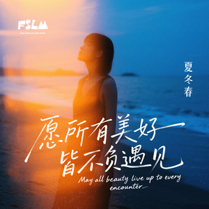 愿所有美好皆不负遇见