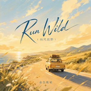 Run Wild（向风而野）