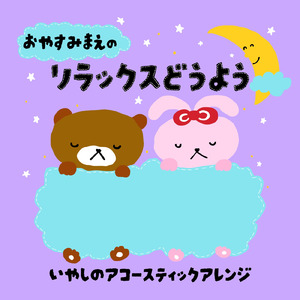 むすんでひらいて