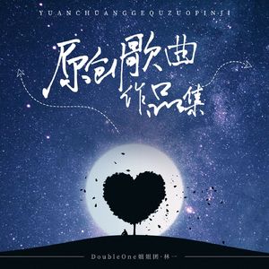 《唯一》——林一23岁生日应援歌曲（DoubleOne姐姐团·林一出品）