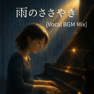 雨のささやき ([Vocal BGM Mix])