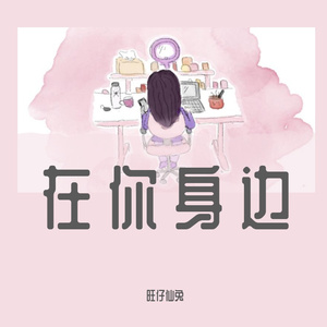 在你身边