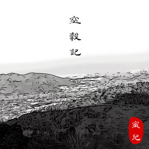 空谷记