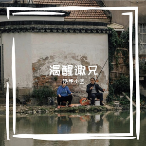 渴醒诹兄