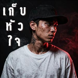 เก็บหัวใจ