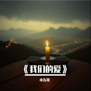 《我们的爱》