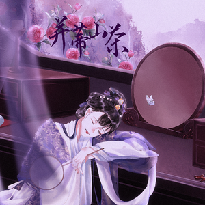 并蒂山茶【纯歌版】