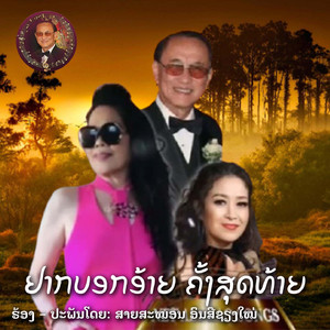 ຢາກບອກອ້າຍ ຄັ້ງສຸດທ້າຍ