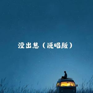 没出息(说唱版)