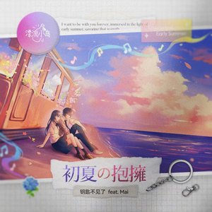 初夏の抱擁