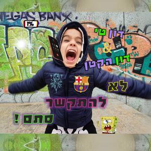 לא להתקשר סתם - דון טי ודון הקטן