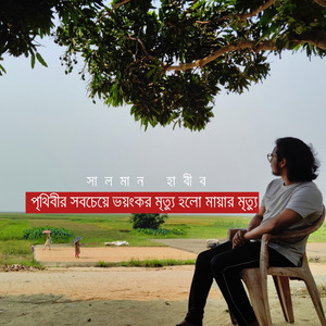 পৃথিবীর সবচেয়ে ভয়ংকর মৃত্যু হলো মায়ার মৃত্যু