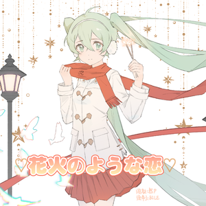 ♡花火のような恋♡（feat.初音ミク）