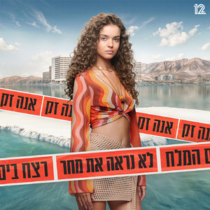 לא נראה את מחר (שיר הנושא של הסדרה – "רצח בים המלח")