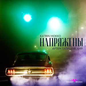 Напряжены (при уч. Артём Татищевский)