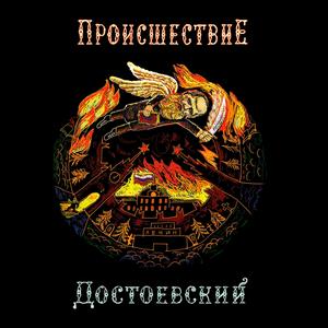 Достоевский