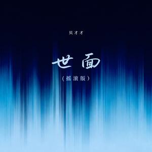 世面(摇滚版)
