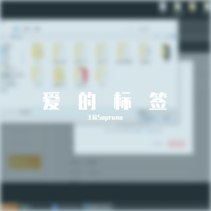 爱的标签